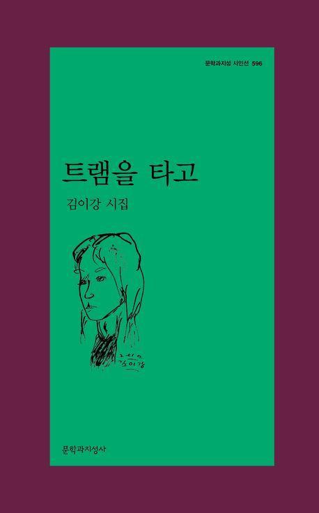 트램을 타고
