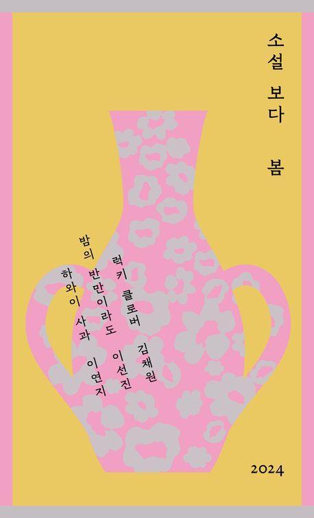소설 보다: 봄 2024
