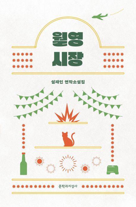 월영시장