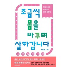조금씩 몸을 바꾸며 살아갑니다