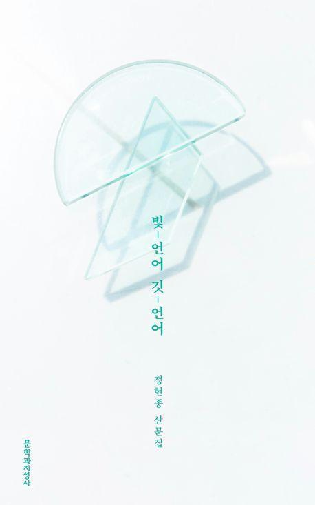 빛-언어 깃-언어