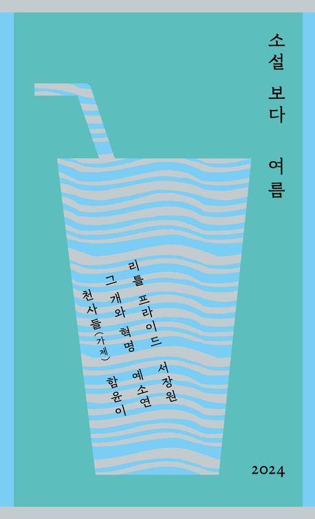 소설 보다: 여름 2024