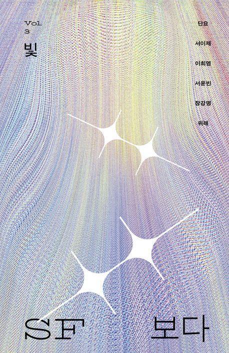 SF 보다 Vol 3: 빛