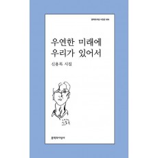 우연한 미래에 우리가 있어서