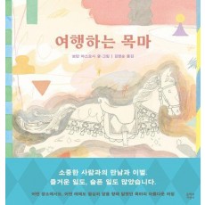 여행하는 목마