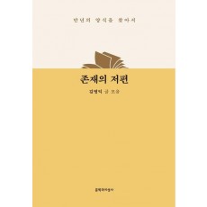 존재의 저편