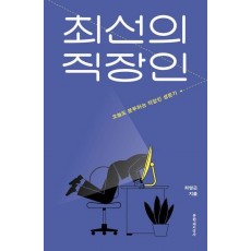 최선의 직장인