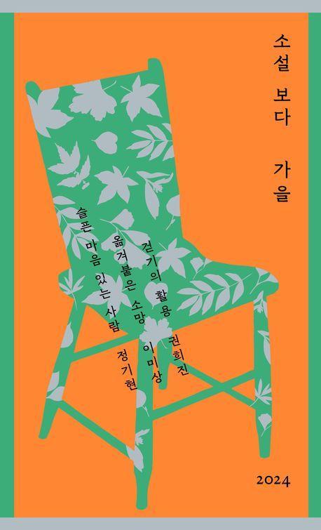 소설 보다: 가을 2024