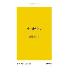 당시삼백수 2