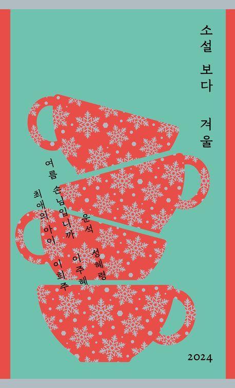 소설 보다: 겨울 2024