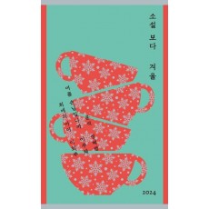 소설 보다: 겨울 2024