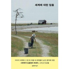 세계에 대한 믿음