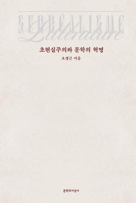 초현실주의와 문학의 혁명