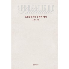 초현실주의와 문학의 혁명