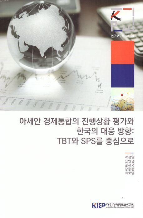 아세안 경제통합의 진행상황 평가와 한국의 대응 방향: TBT와 SPS를 중심으로