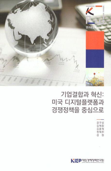 기업결합과 혁신: 미국 디지털플랫폼과 경쟁정책을 중심으로