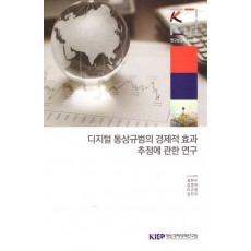디지털 통상규범의 경제적 효과 추정에 관한 연구