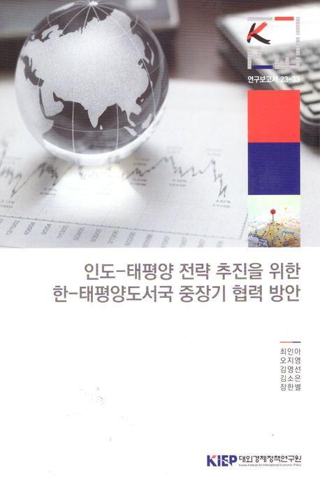 인도-태평양 전략 추진을 위한 한-태평양 도서 국중 장기 협력 방안