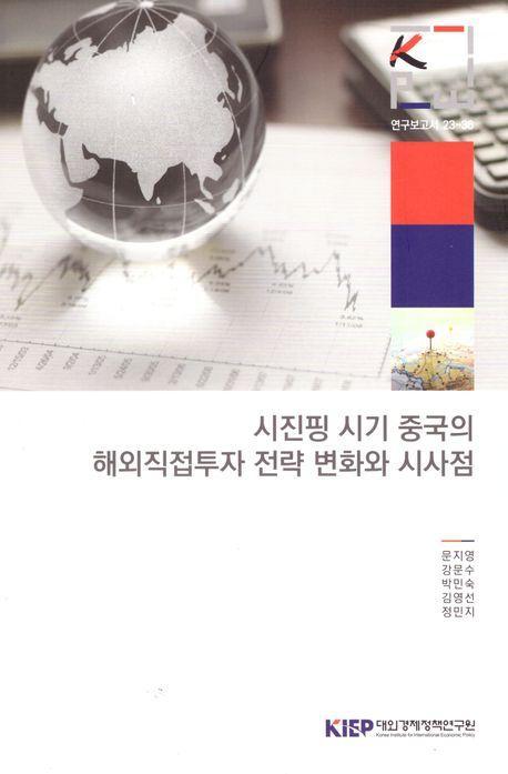 시진핑 시기 중국의 해외 직접 투자 전략 변화와 시사점