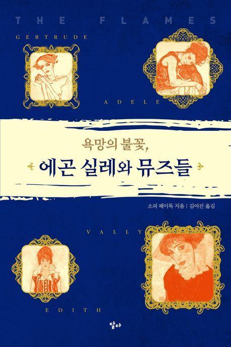 욕망의 불꽃, 에곤 실레와 뮤즈들