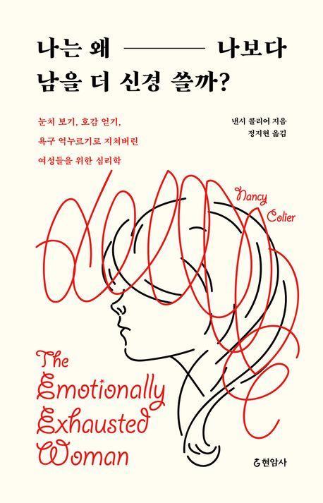 나는 왜 나보다 남을 더 신경 쓸까