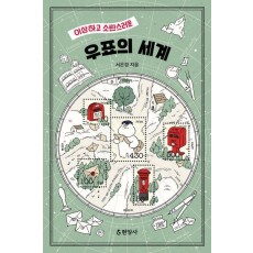 이상하고 소란스러운 우표의 세계