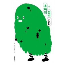 초록색 범벅 인간