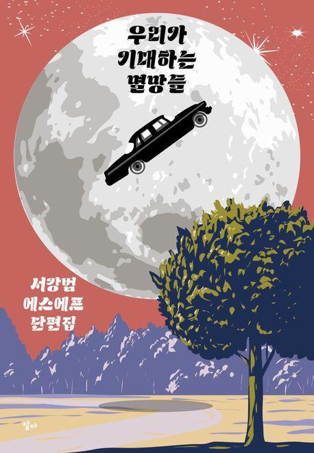 우리가 기대하는 멸망들