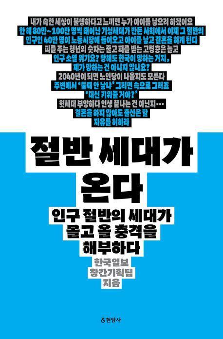 절반 세대가 온다(큰글자도서)