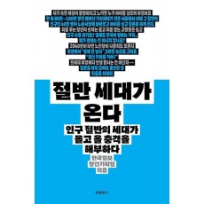 절반 세대가 온다(큰글자도서)