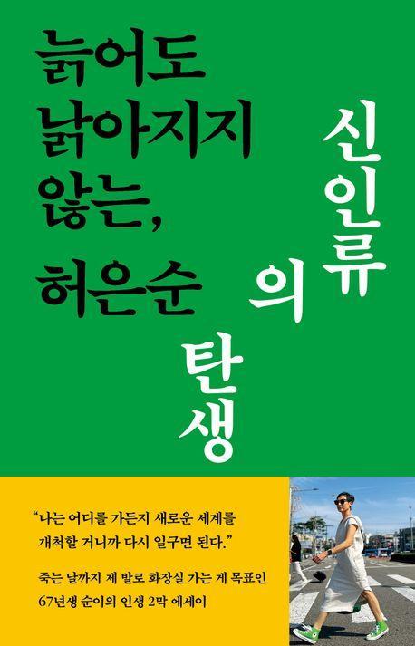 신인류의 탄생(큰글자도서)