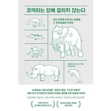 코끼리는 암에 걸리지 않는다