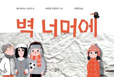 벽 너머에