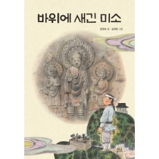 바위에 새긴 미소
