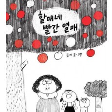 할매네 빨간 열매