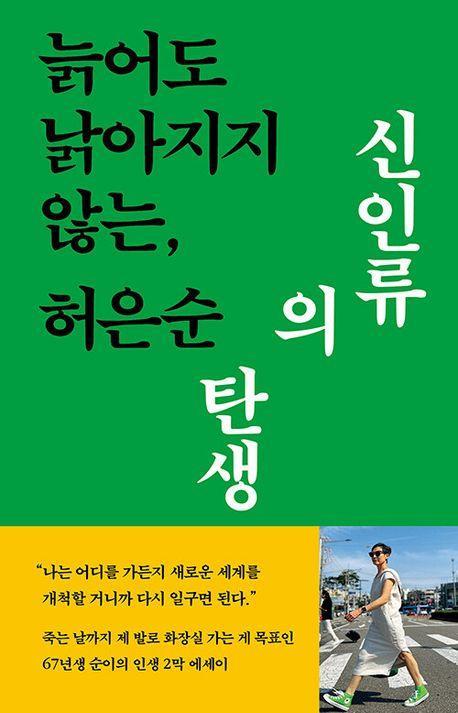 신인류의 탄생