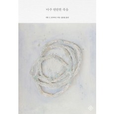 아주 편안한 죽음(을유세계문학전집 '여성과 문학' 리커버 에디션)