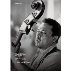 찰스 밍거스