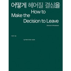 어떻게 헤어질 결심을