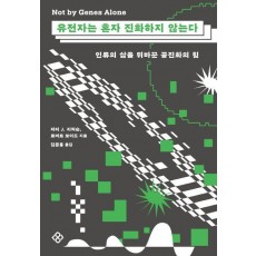 유전자는 혼자 진화하지 않는다