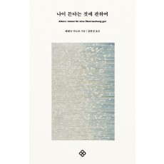 나이 든다는 것에 관하여