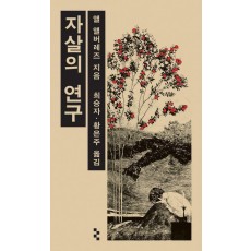 자살의 연구