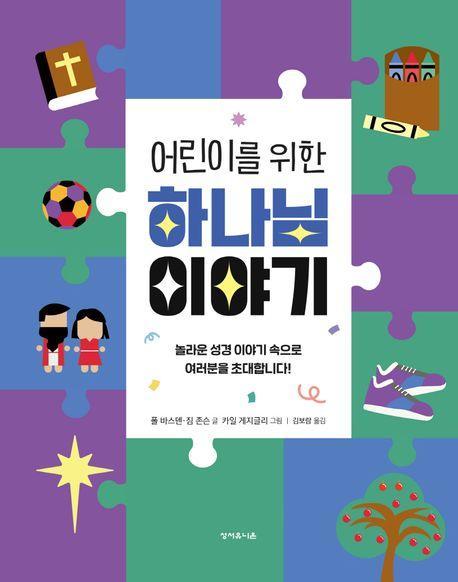 어린이를 위한 하나님 이야기