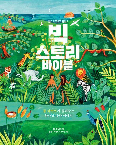 빅 스토리 바이블