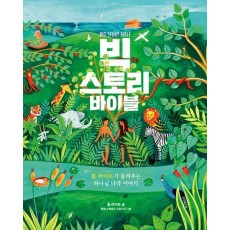 빅 스토리 바이블