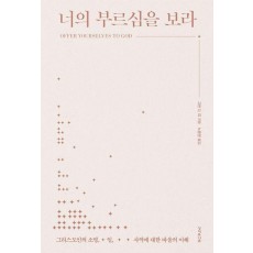 너의 부르심을 보라