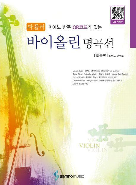 파퓰러 바이올린 명곡선: 초급편