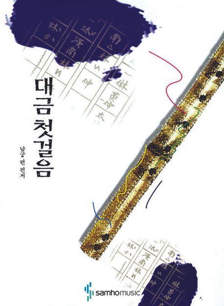 대금 첫걸음
