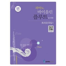 피아노 바이올린 플루트를 위한 트리오곡집 1