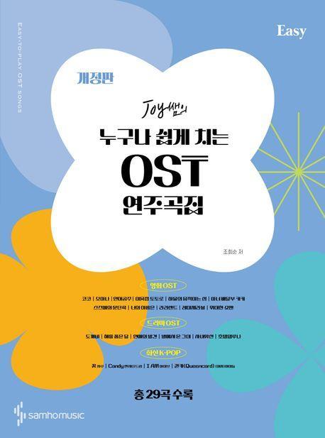 Joy쌤의 누구나 쉽게 치는 OST 연주곡집 Easy